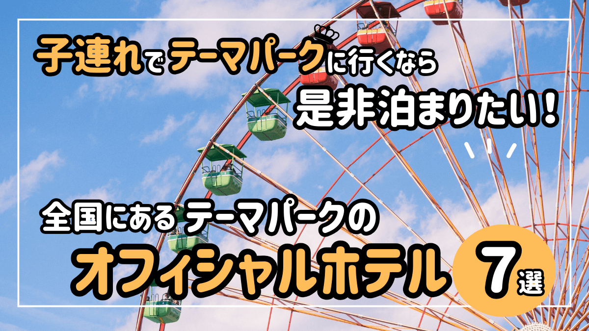 子連れでテーマパークに行くなら是非泊まりたい！全国にあるテーマパークのオフィシャルホテル7選 | 株式会社excursion