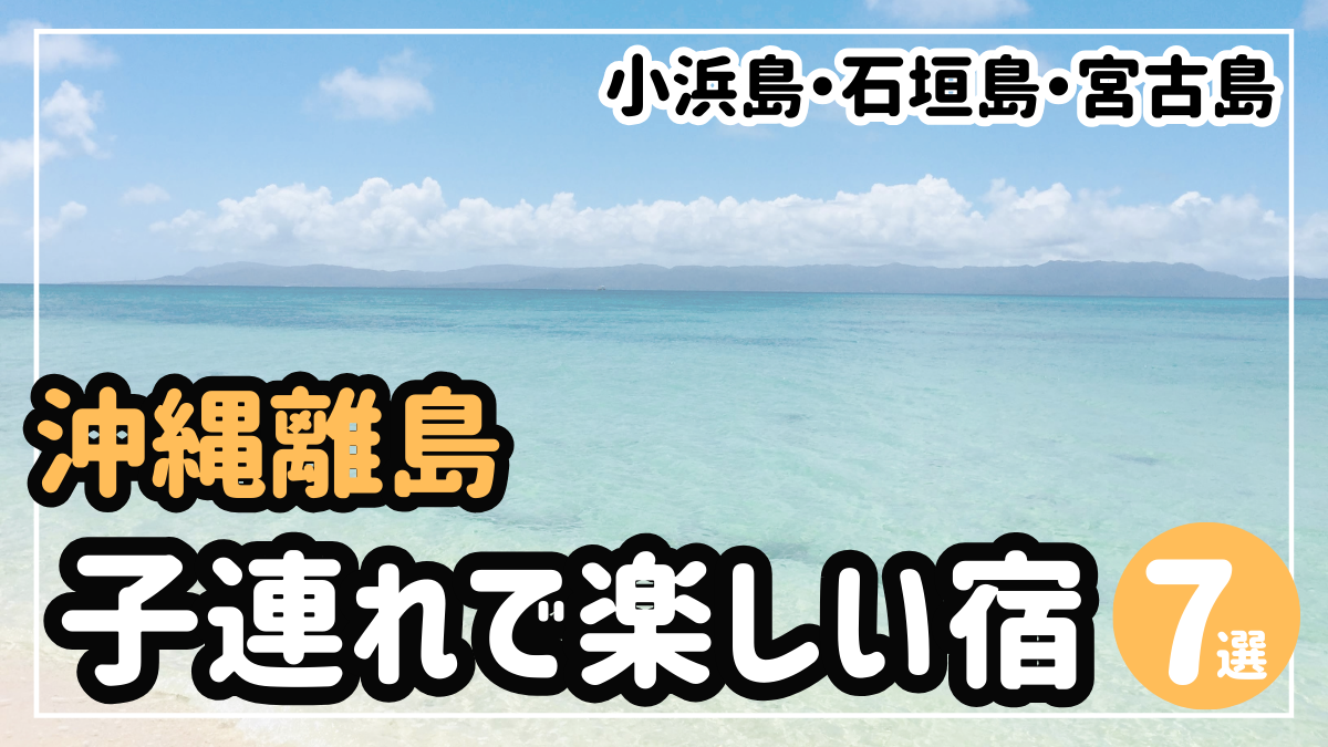 小浜島/石垣島/宮古島】子連れで楽しい沖縄離島ホテル7選 | 株式会社excursion