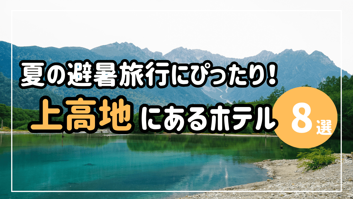 上高地
